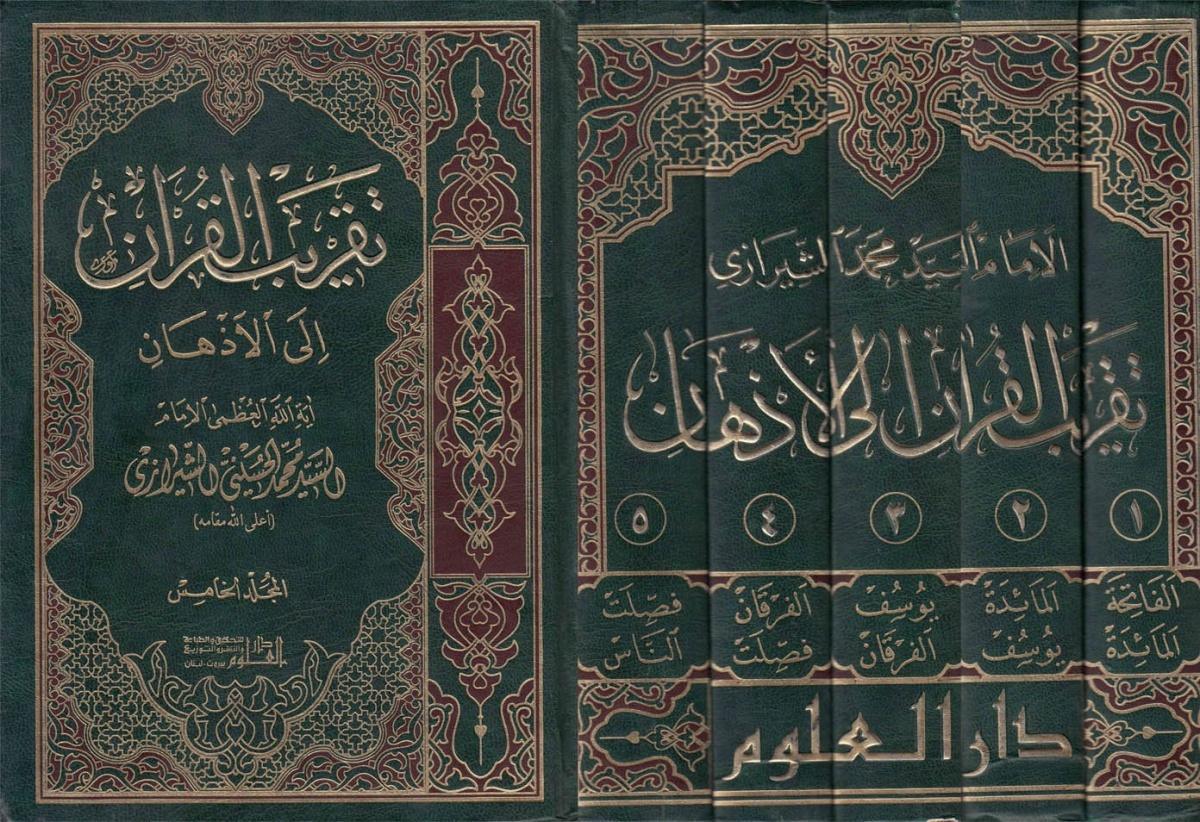تقريب القرآن إلى الأذهان 