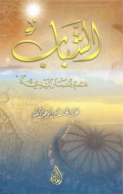الشباب هم أنصار المهدي (ع)