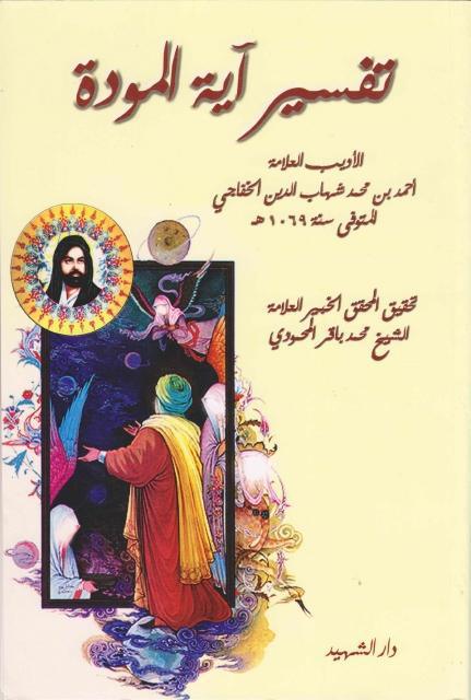 تفسير آية المودة