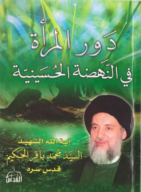 دور المرأة في النهضة الحسينية