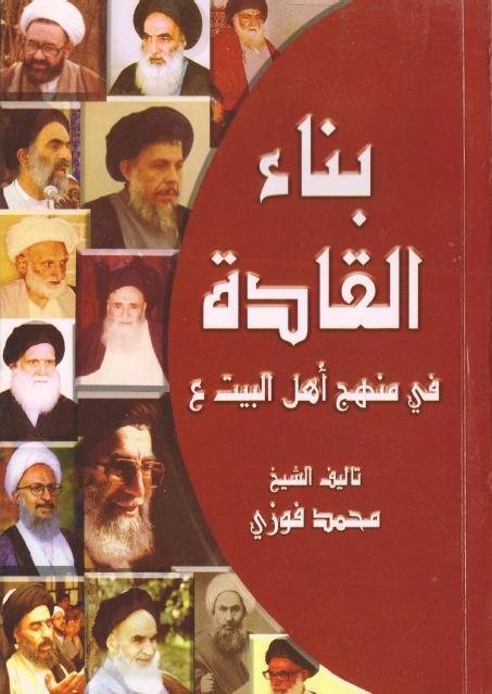 بناء القادة في منهج أهل البيت (ع) بناء القادة في منهج أهل البيت (ع)