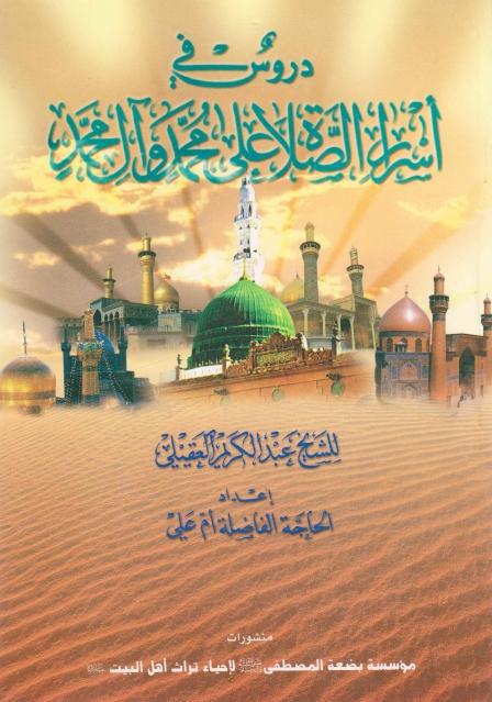 دروس في أسرار الصلاة على محمد وآل محمد