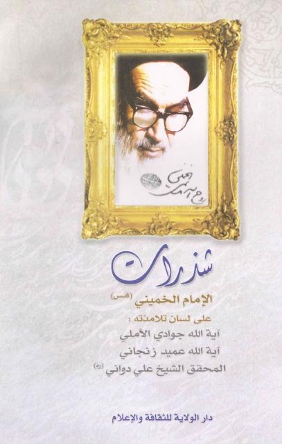 شذرات الإمام الخميني على لسان تلامذته