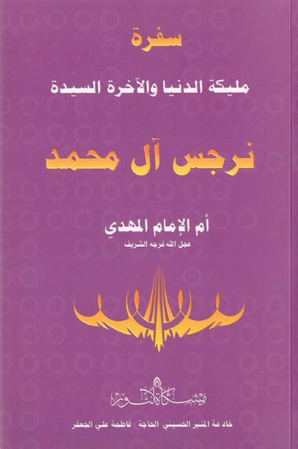 سفرة السيدة نرجس آل محمد، أم الإمام المهدي (ع)