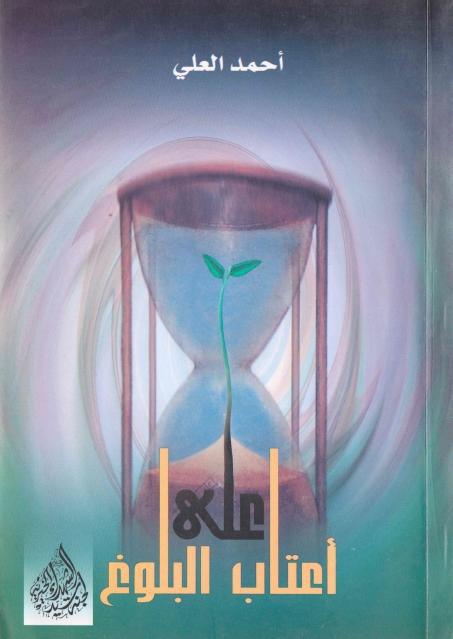 على أعتاب البلوغ على أعتاب البلوغ