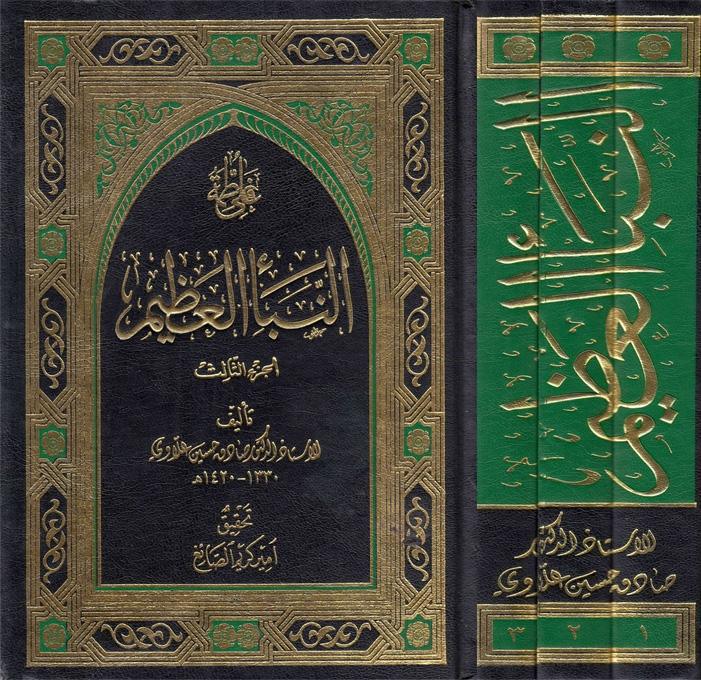 النبأ العظيم 