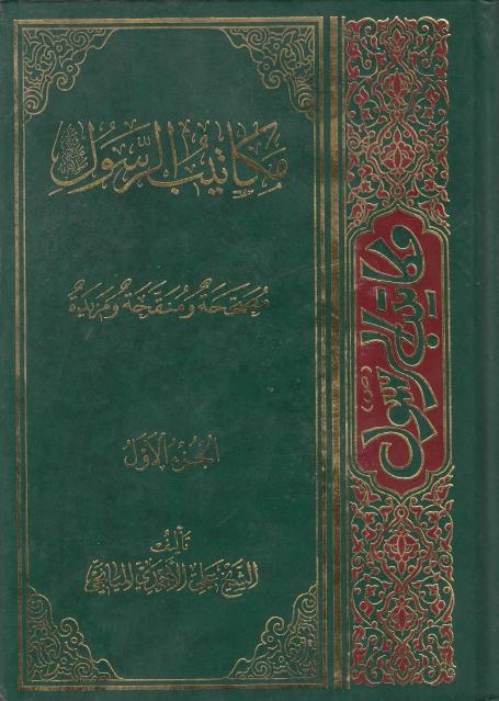 مكاتيب الرسول (ص)