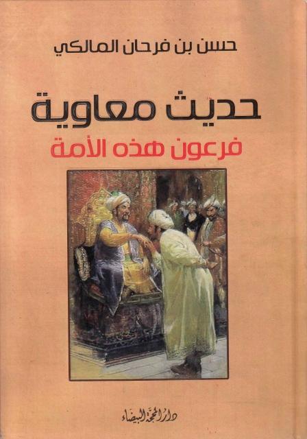 حديث ، معاوية فرعون هذه الأمة حديث ، معاوية فرعون هذه الأمة