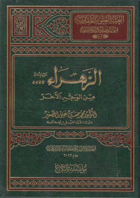 الزهراء (ع) من الوجه الآخر الزهراء (ع) من الوجه الآخر