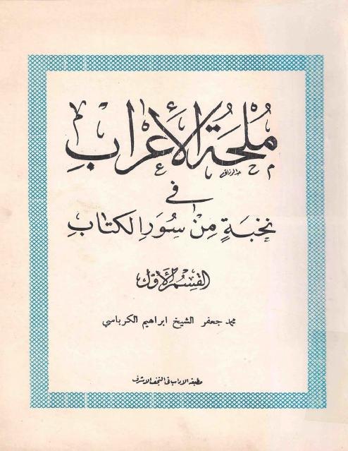 ملحة الإعراب في نخبة من سور الكتاب