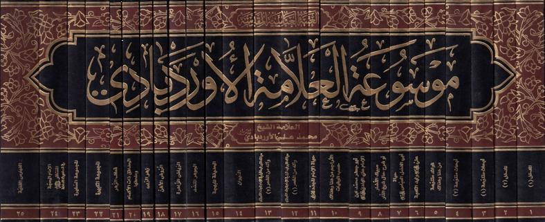 موسوعة العلامة الأوردبادي 