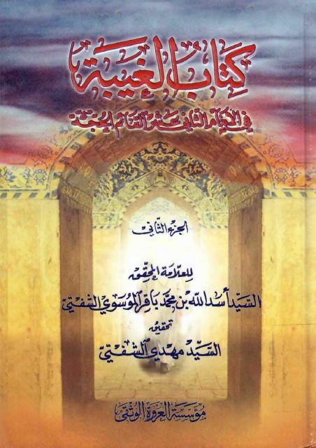 كتاب الغيبة في الإمام الثاني عشر القائم الحجة (عج) كتاب الغيبة في الإمام الثاني عشر القائم الحجة (عج)
