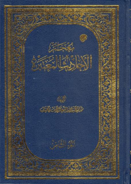 معجم الأحاديث المعتبرة معجم الأحاديث المعتبرة