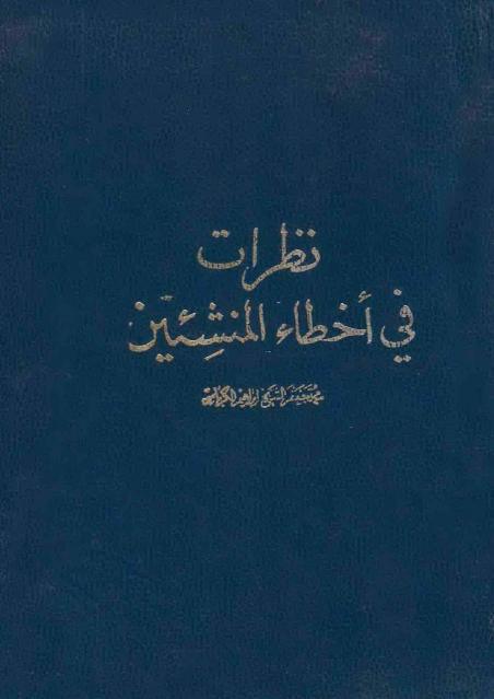 نظرات في أخطاء المنشئين