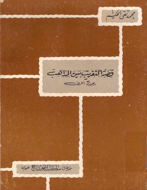 قصة التقريب بين المذاهب قصة التقريب بين المذاهب