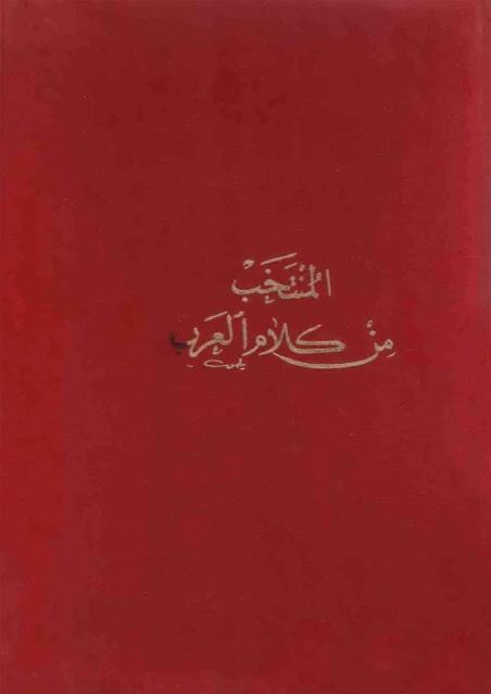 المنتخب من كلام العرب المنتخب من كلام العرب