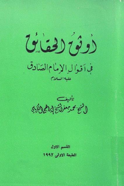 أوثق الحقائق، في أقوال الإمام الصادق (ع) أوثق الحقائق، في أقوال الإمام الصادق (ع)