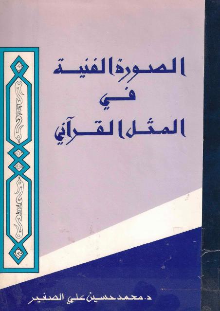 الصورة الفنية في المثل القرآني 