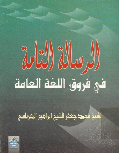 الرسالة التامة