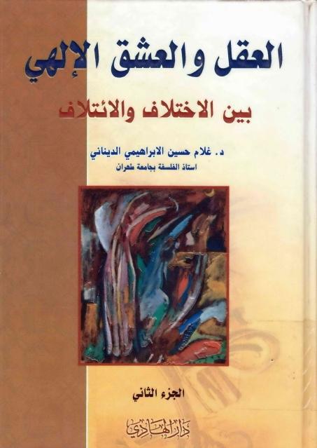 العقل والعشق الإلهي ، بين الاختلاف والائتلاف العقل والعشق الإلهي ، بين الاختلاف والائتلاف
