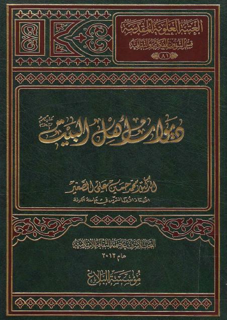 ديوان أهل البيت (ع) ديوان أهل البيت (ع)
