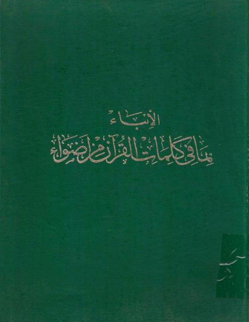 الإنباء بما في كلمات القرآن من أضواء الإنباء بما في كلمات القرآن من أضواء