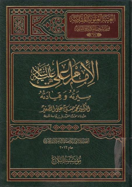 الإمام علي (ع) سيرته وقيادته