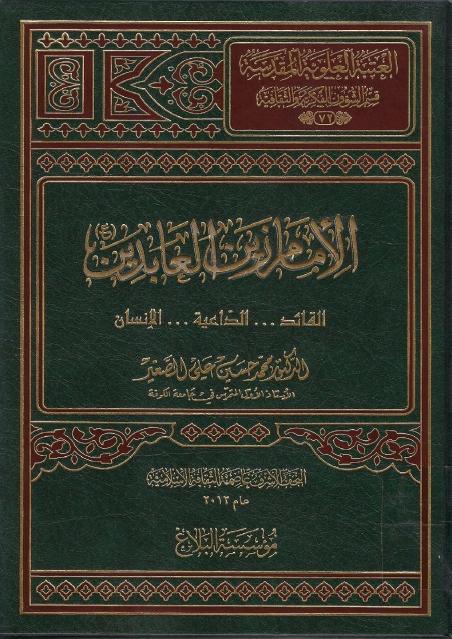 الإمام زين العابدين (ع) القائد ، الداعية ، الإنسان الإمام زين العابدين (ع) القائد ، الداعية ، الإنسان