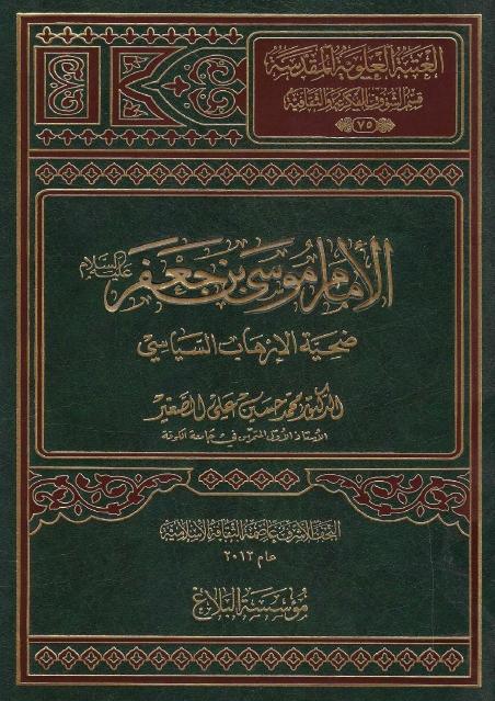 الإمام موسى بن جعفر (ع) ضحية الإرهاب السياسي