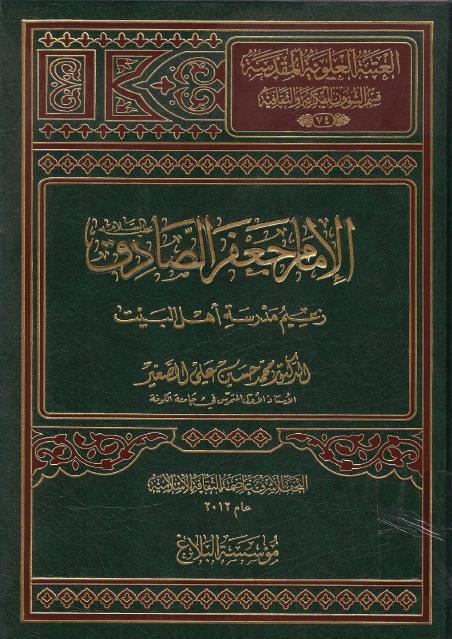 الإمام جعفر الصادق (عج) زعيم مدرسة أهل البيت (ع) الإمام جعفر الصادق (عج) زعيم مدرسة أهل البيت (ع)
