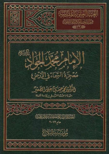 الإمام محمد الجواد (ع) معجزة السماء في الأرض الإمام محمد الجواد (ع) معجزة السماء في الأرض