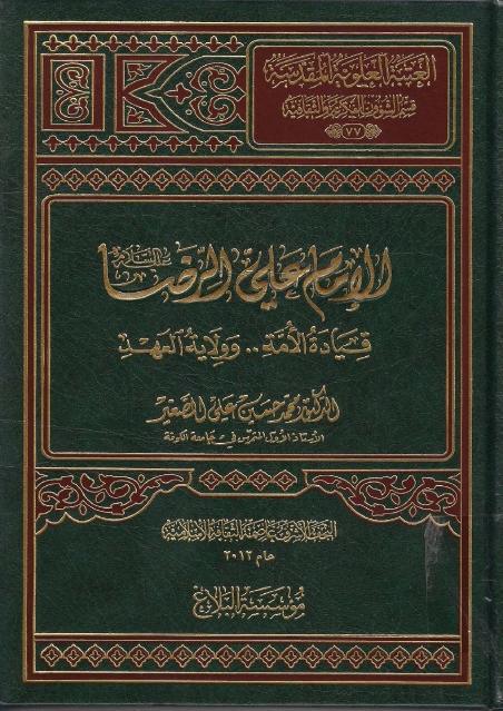 الإمام علي الرضا (ع) قيادة الأمة ، وولاية العهد