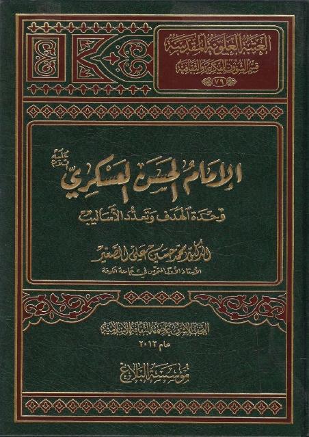 الإمام الحسن العسكري وحدة الهدف وعدد الأساليب