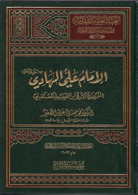 الإمام علي الهادي (ع) النموذج الأرقى للتخطيط المستقبلي