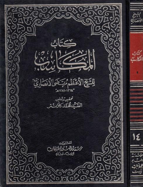 كتاب المكاسب 