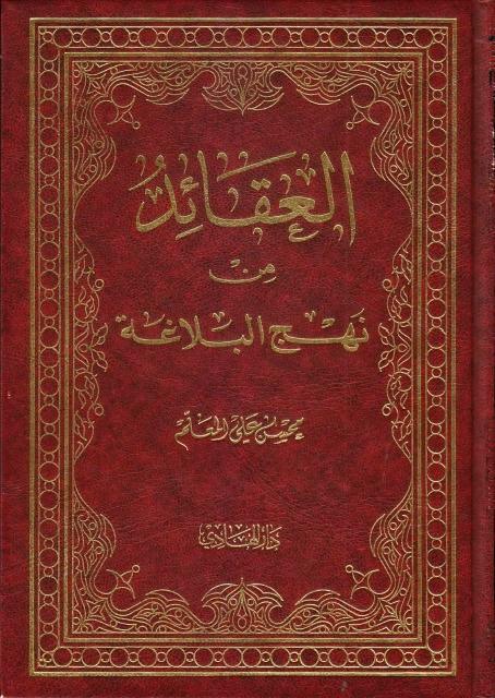 العقائد من نهج البلاغة