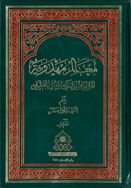 معالم مهدوية