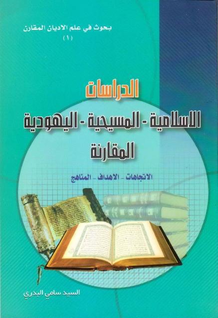 الدراسات الإسلامية ، المسيحية، اليهودية المقارنة 