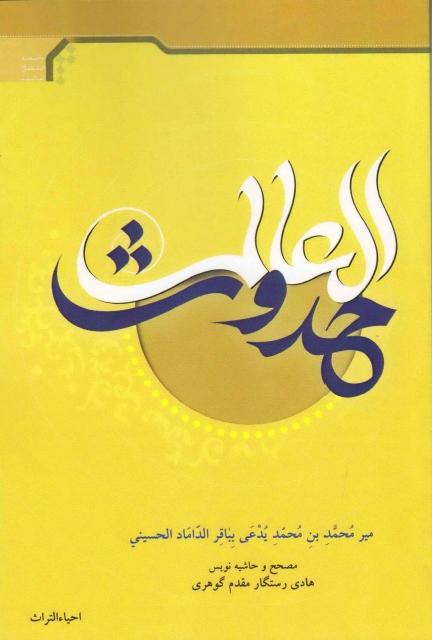 حدوث العالم