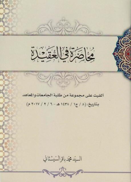 محاضرات في العقيدة محاضرات في العقيدة
