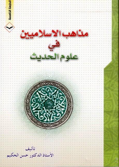 مذاهب الإسلاميين في علوم الحديث مذاهب الإسلاميين في علوم الحديث