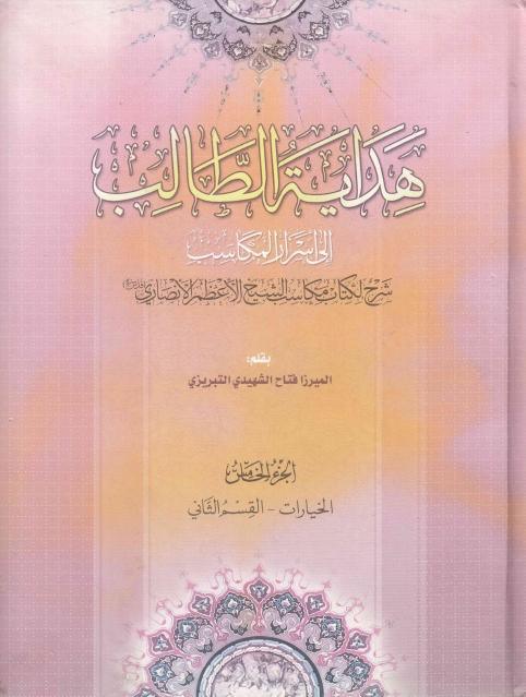 هداية الطالب إلى أسرار المكاسب 