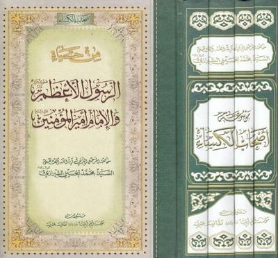 موسوعة أصحاب الكساء 
