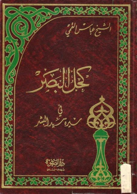 كحل البصر في سيرة سيد البشر