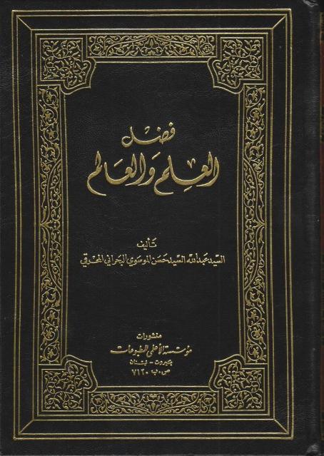 فضل العلم والعالم فضل العلم والعالم