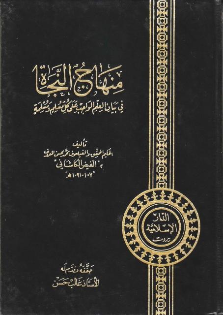 منهاج النجاة 