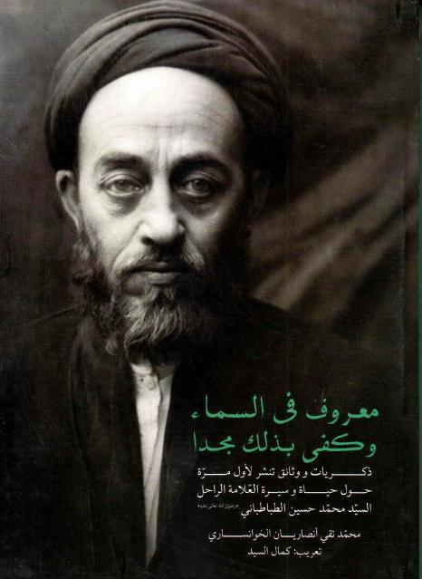معروف في السماء وكفى بذلك مجدا 