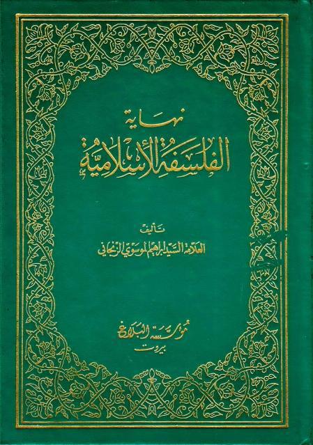 نهاية الفلسفة الإسلامية نهاية الفلسفة الإسلامية