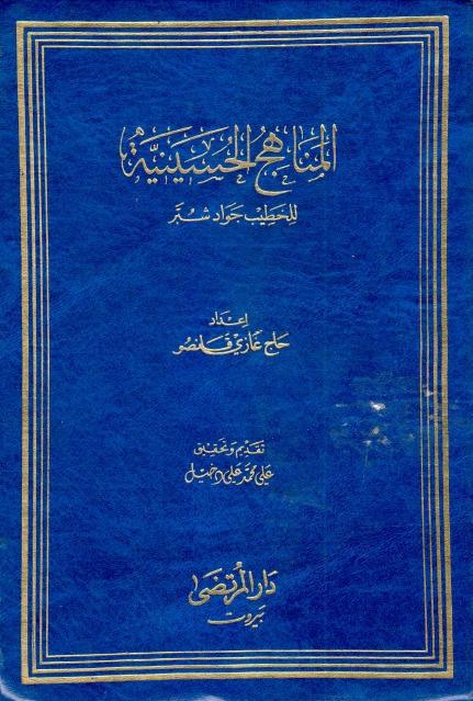 المناهج الحسينية ، للخطيب جواد شبر