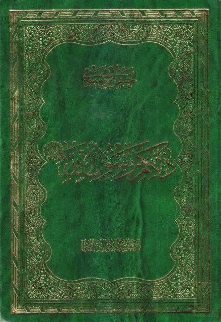 ذلكم رسول الله (ص)